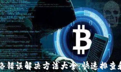 
比特派网络错误解决方法大全：快速排查和修复指南