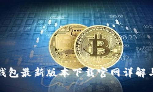 : 比特派钱包最新版本下载官网详解与使用指南