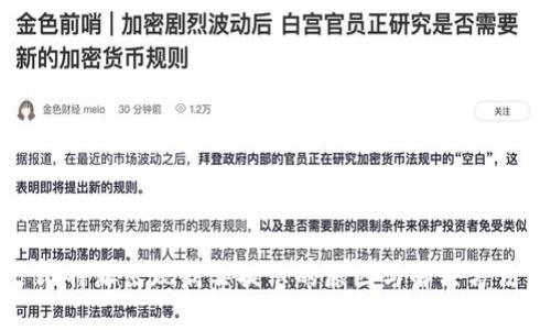 比特派出现病毒提示的原因与解决方法