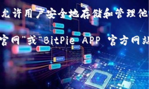 “bitpieapp官方网址”指的是与BitPie应用程序相关的官方网站地址。BitPie是一款数字货币钱包，允许用户安全地存储和管理他们的加密资产。官方网址通常提供软件的下载链接、用户指南、安全措施、客服支持及其他相关信息。

如果你在寻找有关BitPie的更多信息或者需要访问其官方页面，建议直接在浏览器中搜索“BitPie官网”或“BitPie APP 官方网站”，以确保你访问的是正确和安全的地址。

如果你还有其他问题或者需要进一步的说明，请告诉我！