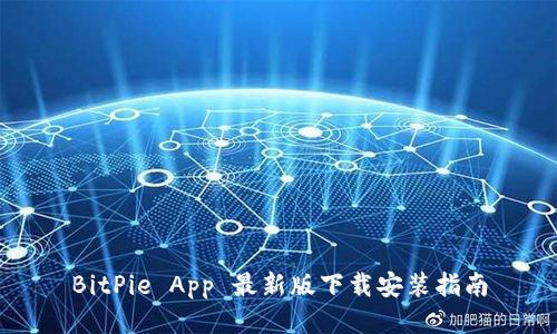 BitPie App 最新版下载安装指南