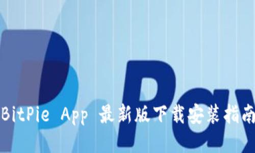 BitPie App 最新版下载安装指南