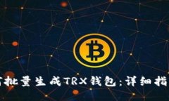 如何批量生成TRX钱包：详