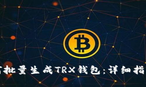 如何批量生成TRX钱包：详细指南及