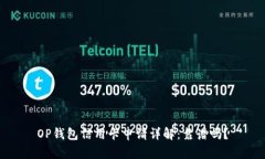 OP钱包信用卡申请详解：靠