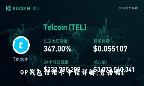 OP钱包信用卡申请详解：靠谱吗？