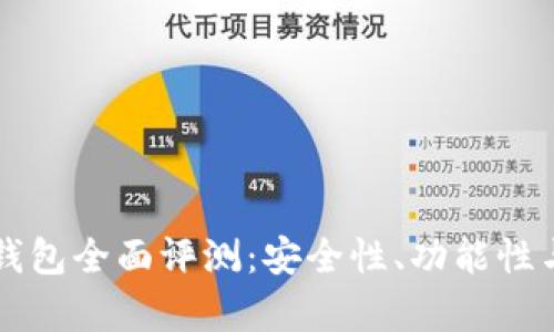 虚拟币比特派钱包全面评测：安全性、功能性与使用体验分析