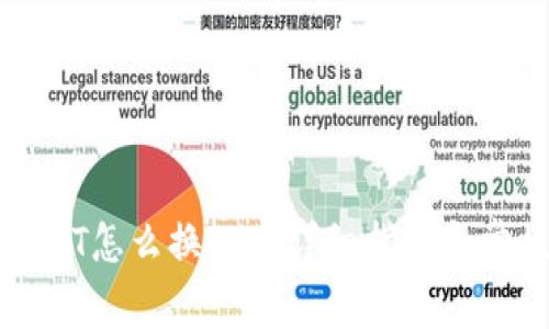 火币钱包USDT怎么换BTC：详细指导和常见问题解答