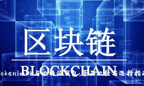 TokenimPK与比特派钱包：全面比较与选择指南