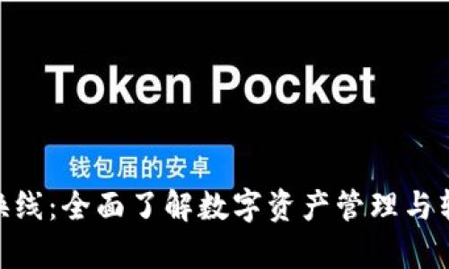 Bitpie换线：全面了解数字资产管理与转换技巧