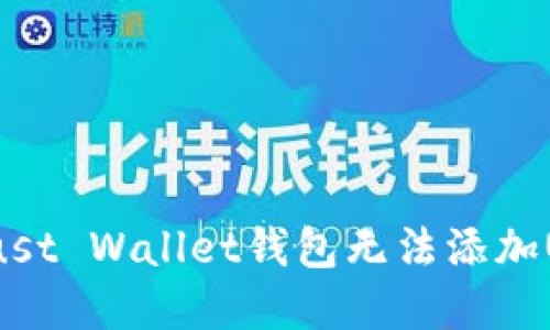 如何解决Trust Wallet钱包无法添加USDT的问题？