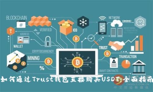 如何通过Trust钱包直接购买USDT：全面指南