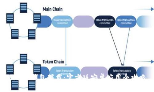 Bitpie钱包下载：官方版安卓应用全攻略