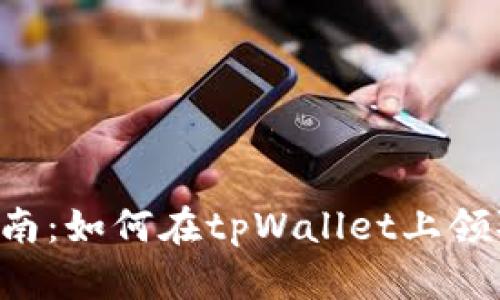 详细指南：如何在tpWallet上领取USDT