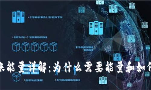 比特派转账能量详解：为什么需要能量和如何转账体验