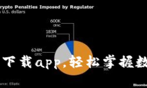 比特派官网下载app，轻松掌握数字货币交易