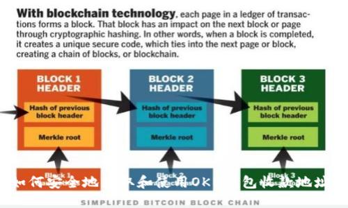 如何安全地获取和使用OKB钱包收款地址？