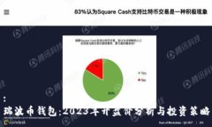 :瑞波币钱包：2023年开盘价