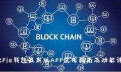 BitPie钱包最新版APP使用指