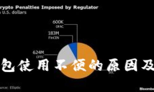 比特币钱包使用不便的原因及解决方案