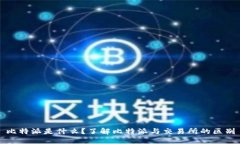 比特派是什么？了解比特