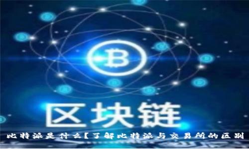 比特派是什么？了解比特派与交易所的区别