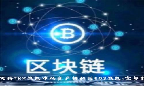 如何将TRX钱包中的资产转移到EOS钱包：完整指南