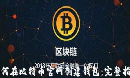 
如何在比特币官网创建钱包：完整指南