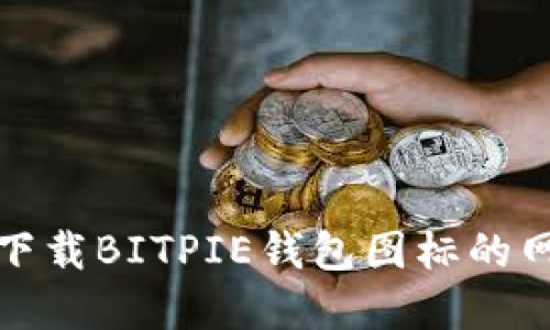 如何寻找和下载BITPIE钱包图标的网站及其优势