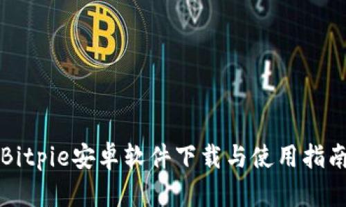 Bitpie安卓软件下载与使用指南