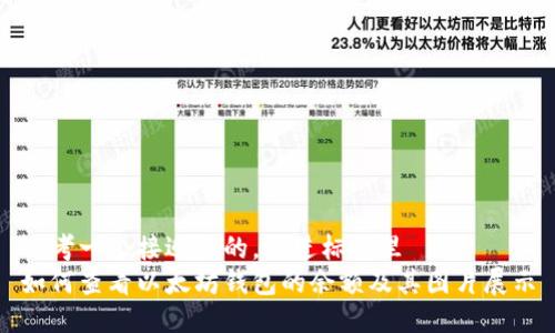 思考一个接近且的，放进标签里  
如何查看以太坊钱包的余额及其图片展示