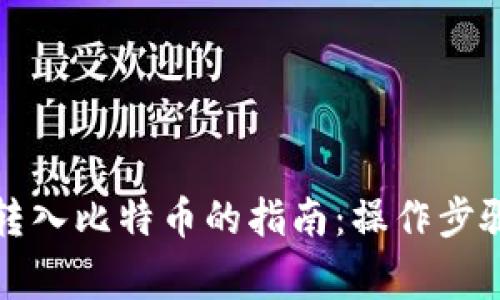 比特币钱包转入比特币的指南：操作步骤与注意事项