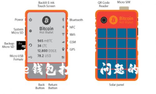 解决Bitpie钱包打不开问题的全面指南