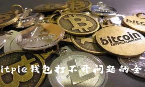 解决Bitpie钱包打不开问题的全面指南