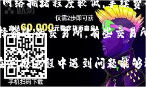    如何在tpWallet中将USDT兑换为ETH  / 

 guanjianci  tpWallet, USDT, ETH, 兑换  /guanjianci 

## 内容主体大纲

1. **tpWallet简介**
   - tpWallet的功能特点
   - tpWallet支持的数字货币

2. **USDT和ETH基础知识**
   - 什么是USDT
   - 什么是ETH
   - USDT与ETH的区别和各自特点

3. **在tpWallet中兑换USDT为ETH的步骤**
   - 下载和安装tpWallet
   - 创建或导入钱包
   - 如何充值USDT
   - 兑换步骤详细说明

4. **兑换过程中常见的问题及解决方案**
   - 交易所费用和滑点
   - 转账时间及确认问题
   - 兑换成功后如何查看ETH

5. **tpWallet的安全性**
   - 密码管理
   - 双重身份验证
   - 安全存储策略

6. **总结和未来展望**
   - tpWallet在数字货币市场中的发展
   - 进一步学习的资源推荐

## 正文内容

### 1. tpWallet简介

 tpWallet是一款集成多种功能的数字货币钱包，用户可以存储、管理和交易多种数字资产。tpWallet的界面友好且操作简单，适合各类用户，不论是新手还是有经验的投资者都能够轻松使用。它支持的数字货币涵盖了绝大多数主流项，包括比特币、以太坊、泰达币（USDT）等。 

 tpWallet还提供了市场行情查询、实时交易数据和个性化定制功能，方便用户对市场进行监控和决策。

### 2. USDT和ETH基础知识

#### 什么是USDT

 泰达币（USDT）是一种与美元挂钩的稳定币，1 USDT通常等于1美元。它的目的是解决价格波动问题，使数字货币交易更为稳定。USDT被广泛应用于加密货币交易所，是主要的交易对之一。 

#### 什么是ETH

 以太坊（ETH）是一个开放源代码的区块链平台及其原生代币。ETH不仅是数字货币，同时也是开发去中心化应用（DApps）的平台。以太坊的智能合约功能使得其用途不止于支付，用户可以在该网络中进行各种复杂的交易。 

#### USDT与ETH的区别和各自特点

 USDT作为一种稳定币，主要用于减少资产在交易中的波动风险，而ETH则是一种权益型代币，拥有更大的市场潜力和使用场景。USDT在交易中常用于避险，而ETH则是连接区块链世界和现实世界的桥梁。 

### 3. 在tpWallet中兑换USDT为ETH的步骤

#### 下载和安装tpWallet

 首先, 用户需要访问官方网站并下载适合自己设备的tpWallet版本。安装过程简单，用户只需按照指引完成下载和安装。 

#### 创建或导入钱包

 完成安装后，用户可以选择创建新钱包或导入已有钱包。创建新钱包需要设置强密码以确保安全性，而导入已有钱包则需要输入助记词或私钥。 

#### 如何充值USDT

 在进行兑换之前，用户需要首先将USDT充值至钱包。可以通过交易所提币，或者其他钱包转账的方式将USDT转入tpWallet。 

#### 兑换步骤详细说明

 登录tpWallet后，用户可以选择“兑换”功能，选择USDT和ETH作为交易对。输入想要兑换的USDT数量，系统会自动计算相应的ETH数量，最后确认交易即可。你也可以查看每个交易的手续费，以及预计的交易时间。 

### 4. 兑换过程中常见的问题及解决方案

#### 交易所费用和滑点

 在交易过程中，用户需要注意交易所的费用和滑点的问题。费用通常是按照交易额的一个百分比收取，而滑点是指在成交时实际价格与下单价格之间的差额。用户可以在设置中查看交易费用，以确保不会超出预期。 

#### 转账时间及确认问题

 在区块链网络中，确认时间通常取决于网络的拥塞情况。若网络繁忙，用户可能需要等待较长时间才能完成交易。建议用户在交易高峰期错开交易时间，或者选择更高的矿工费以加快确认速度。 

#### 兑换成功后如何查看ETH

 兑换完成后，用户可以在tpWallet的资产页面查看到ETH的余额。在这里，用户还可以进行进一步的操作如转账、交易等。用户有时可能需要注意同步问题，确保余额能及时显示。 

### 5. tpWallet的安全性

#### 密码管理

 tpWallet对用户的账户安全极为重视，用户在创建钱包时需要设置一个强密码。建议用户选择包含字母、数字及符号的复杂密码，避免使用简单易猜的密码。 

#### 双重身份验证

 tpWallet还提供双重身份验证功能，可以有效防止未授权访问。建议用户启用该功能，增加账户的安全性。 

#### 安全存储策略

 对于频繁交易的用户，最好选择多种存储方式，包括冷存储和热存储的结合。冷存储指的是将资产存放在不连接互联网的设备上，热存储则是连接互联网，方便操作但风险较高。 

### 6. 总结和未来展望

#### tpWallet在数字货币市场中的发展

 随着数字货币市场的不断扩大，tpWallet也在不断进行更新与完善。用户体验和安全性将是tpWallet未来发展的重点方向。 

#### 进一步学习的资源推荐

 对于数字货币交易和钱包使用不熟悉的用户，建议浏览官方网站的知识库、观看视频教程，或参与社区讨论。此外，相关书籍和在线课程也是很好的学习材料。 

## 相关问题

1. 为什么选择tpWallet而不是其他钱包？
2. 有哪些其他的平台可以兑换USDT为ETH？
3. 在tpWallet中如何进行提现？
4. tpWallet是否支持其他加密资产？
5. 如何确保在tpWallet的资产安全？
6. 如何避免在交易中产生高额的手续费？

### 问题1: 为什么选择tpWallet而不是其他钱包？

 为什么选择tpWallet而不是其他钱包？ 

 tpWallet作为一款新兴的钱包，在安全性、用户体验以及多功能性方面都做了较好的平衡。很多用户在选择钱包时，首先关注的是安全性。tpWallet采用多重加密技术，确保用户的资产不被盗取。此外，tpWallet的界面非常友好，用户可以轻松操作，有利于新手快速上手。 

 同时，tpWallet支持多种数字货币和跨链操作，使得用户在资产管理上更加灵活。其他钱包可能只限于单一的币种，而tpWallet则提供多种选择，大大提高了使用的便利性。 

### 问题2: 有哪些其他的平台可以兑换USDT为ETH？

 有哪些其他的平台可以兑换USDT为ETH？ 

 市场上有许多平台支持USDT兑换为ETH，包括中心化交易所和去中心化交易所。中心化交易所如Binance、Coinbase、Huobi等，用户可以在这些平台上创建账户进行交易。在这些平台上，用户需遵循KYC（身份验证）流程，确保合规性。 

 而去中心化交易所（DEX），如Uniswap、Sushiswap等，则允许用户直接在链上进行交易，操控自有资产，免去中介费用。去中心化交易的优点在于无需信任第三方，但需要用户自行管理私钥和钱包安全。 

### 问题3: 在tpWallet中如何进行提现？

 在tpWallet中如何进行提现？ 

 在tpWallet中，提现的步骤简单直接。用户需要选择资产页面，点击“提现”选项，然后输入要提现的资产种类和数量。接下来，输入接收地址（注意确保地址正确），最后确认交易。 

 提现的过程可能需要一定的确认时间，用户可以在交易记录中查看提现的状态。需要注意的是，每个资产提现可能收取网络矿工费，手续费根据网络状态变化。 

### 问题4: tpWallet是否支持其他加密资产？

 tpWallet是否支持其他加密资产？ 

 是的，tpWallet支持多种加密资产，包括比特币、以太坊、波卡、瑞波、Chainlink等多个主流币种。用户可以在tpWallet上进行多资产管理，无需频繁切换不同的交易平台或钱包。 

 同时，tpWallet也会不断更新，添加更多新兴资产，以满足越来越多用户的需求。用户可以在官网查看当前支持的资产列表。 

### 问题5: 如何确保在tpWallet的资产安全？

 如何确保在tpWallet的资产安全？ 

 确保tpWallet的资产安全主要有以下几个方面：首先，用户需要设置复杂的密码，建议使用字母、数字和符号的组合。其次，启用双重身份验证功能，为账户增加额外的保护层。 

 此外，定期备份钱包是一项重要的安全措施。用户可以将助记词保存在安全的位置，并确保不泄露给他人。避免在公共Wi-Fi环境下进行敏感操作也是确保安全的有效办法。 

### 问题6: 如何避免在交易中产生高额的手续费？

 如何避免在交易中产生高额的手续费？ 

 在进行数字货币交易时，用户可以通过以下方式来减少手续费：首先，尽量选择交易量较大的时间段交易，通常在这些时候，网络拥堵程度较低，手续费也较低。 

 其次，可以通过设置合理的滑点容忍度来进行交易，避免因手续费过高而导致利润损失。此外，用户还可以根据市场行情选择合适的交易所，有些交易所会提供更低的费用和手续费结构。 

这样全面的内容和结构将有助于读者快速掌握如何在tpWallet中将USDT兑换为ETH，且提供了详细的问题解析，确保用户在使用过程中遇到问题能够迅速找到解决方案。