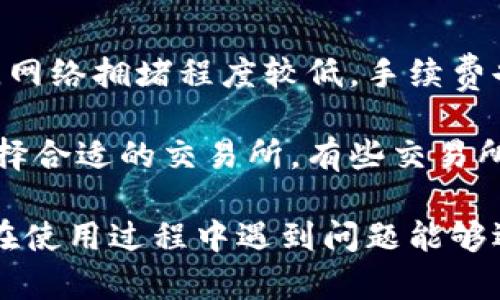    如何在tpWallet中将USDT兑换为ETH  / 

 guanjianci  tpWallet, USDT, ETH, 兑换  /guanjianci 

## 内容主体大纲

1. **tpWallet简介**
   - tpWallet的功能特点
   - tpWallet支持的数字货币

2. **USDT和ETH基础知识**
   - 什么是USDT
   - 什么是ETH
   - USDT与ETH的区别和各自特点

3. **在tpWallet中兑换USDT为ETH的步骤**
   - 下载和安装tpWallet
   - 创建或导入钱包
   - 如何充值USDT
   - 兑换步骤详细说明

4. **兑换过程中常见的问题及解决方案**
   - 交易所费用和滑点
   - 转账时间及确认问题
   - 兑换成功后如何查看ETH

5. **tpWallet的安全性**
   - 密码管理
   - 双重身份验证
   - 安全存储策略

6. **总结和未来展望**
   - tpWallet在数字货币市场中的发展
   - 进一步学习的资源推荐

## 正文内容

### 1. tpWallet简介

 tpWallet是一款集成多种功能的数字货币钱包，用户可以存储、管理和交易多种数字资产。tpWallet的界面友好且操作简单，适合各类用户，不论是新手还是有经验的投资者都能够轻松使用。它支持的数字货币涵盖了绝大多数主流项，包括比特币、以太坊、泰达币（USDT）等。 

 tpWallet还提供了市场行情查询、实时交易数据和个性化定制功能，方便用户对市场进行监控和决策。

### 2. USDT和ETH基础知识

#### 什么是USDT

 泰达币（USDT）是一种与美元挂钩的稳定币，1 USDT通常等于1美元。它的目的是解决价格波动问题，使数字货币交易更为稳定。USDT被广泛应用于加密货币交易所，是主要的交易对之一。 

#### 什么是ETH

 以太坊（ETH）是一个开放源代码的区块链平台及其原生代币。ETH不仅是数字货币，同时也是开发去中心化应用（DApps）的平台。以太坊的智能合约功能使得其用途不止于支付，用户可以在该网络中进行各种复杂的交易。 

#### USDT与ETH的区别和各自特点

 USDT作为一种稳定币，主要用于减少资产在交易中的波动风险，而ETH则是一种权益型代币，拥有更大的市场潜力和使用场景。USDT在交易中常用于避险，而ETH则是连接区块链世界和现实世界的桥梁。 

### 3. 在tpWallet中兑换USDT为ETH的步骤

#### 下载和安装tpWallet

 首先, 用户需要访问官方网站并下载适合自己设备的tpWallet版本。安装过程简单，用户只需按照指引完成下载和安装。 

#### 创建或导入钱包

 完成安装后，用户可以选择创建新钱包或导入已有钱包。创建新钱包需要设置强密码以确保安全性，而导入已有钱包则需要输入助记词或私钥。 

#### 如何充值USDT

 在进行兑换之前，用户需要首先将USDT充值至钱包。可以通过交易所提币，或者其他钱包转账的方式将USDT转入tpWallet。 

#### 兑换步骤详细说明

 登录tpWallet后，用户可以选择“兑换”功能，选择USDT和ETH作为交易对。输入想要兑换的USDT数量，系统会自动计算相应的ETH数量，最后确认交易即可。你也可以查看每个交易的手续费，以及预计的交易时间。 

### 4. 兑换过程中常见的问题及解决方案

#### 交易所费用和滑点

 在交易过程中，用户需要注意交易所的费用和滑点的问题。费用通常是按照交易额的一个百分比收取，而滑点是指在成交时实际价格与下单价格之间的差额。用户可以在设置中查看交易费用，以确保不会超出预期。 

#### 转账时间及确认问题

 在区块链网络中，确认时间通常取决于网络的拥塞情况。若网络繁忙，用户可能需要等待较长时间才能完成交易。建议用户在交易高峰期错开交易时间，或者选择更高的矿工费以加快确认速度。 

#### 兑换成功后如何查看ETH

 兑换完成后，用户可以在tpWallet的资产页面查看到ETH的余额。在这里，用户还可以进行进一步的操作如转账、交易等。用户有时可能需要注意同步问题，确保余额能及时显示。 

### 5. tpWallet的安全性

#### 密码管理

 tpWallet对用户的账户安全极为重视，用户在创建钱包时需要设置一个强密码。建议用户选择包含字母、数字及符号的复杂密码，避免使用简单易猜的密码。 

#### 双重身份验证

 tpWallet还提供双重身份验证功能，可以有效防止未授权访问。建议用户启用该功能，增加账户的安全性。 

#### 安全存储策略

 对于频繁交易的用户，最好选择多种存储方式，包括冷存储和热存储的结合。冷存储指的是将资产存放在不连接互联网的设备上，热存储则是连接互联网，方便操作但风险较高。 

### 6. 总结和未来展望

#### tpWallet在数字货币市场中的发展

 随着数字货币市场的不断扩大，tpWallet也在不断进行更新与完善。用户体验和安全性将是tpWallet未来发展的重点方向。 

#### 进一步学习的资源推荐

 对于数字货币交易和钱包使用不熟悉的用户，建议浏览官方网站的知识库、观看视频教程，或参与社区讨论。此外，相关书籍和在线课程也是很好的学习材料。 

## 相关问题

1. 为什么选择tpWallet而不是其他钱包？
2. 有哪些其他的平台可以兑换USDT为ETH？
3. 在tpWallet中如何进行提现？
4. tpWallet是否支持其他加密资产？
5. 如何确保在tpWallet的资产安全？
6. 如何避免在交易中产生高额的手续费？

### 问题1: 为什么选择tpWallet而不是其他钱包？

 为什么选择tpWallet而不是其他钱包？ 

 tpWallet作为一款新兴的钱包，在安全性、用户体验以及多功能性方面都做了较好的平衡。很多用户在选择钱包时，首先关注的是安全性。tpWallet采用多重加密技术，确保用户的资产不被盗取。此外，tpWallet的界面非常友好，用户可以轻松操作，有利于新手快速上手。 

 同时，tpWallet支持多种数字货币和跨链操作，使得用户在资产管理上更加灵活。其他钱包可能只限于单一的币种，而tpWallet则提供多种选择，大大提高了使用的便利性。 

### 问题2: 有哪些其他的平台可以兑换USDT为ETH？

 有哪些其他的平台可以兑换USDT为ETH？ 

 市场上有许多平台支持USDT兑换为ETH，包括中心化交易所和去中心化交易所。中心化交易所如Binance、Coinbase、Huobi等，用户可以在这些平台上创建账户进行交易。在这些平台上，用户需遵循KYC（身份验证）流程，确保合规性。 

 而去中心化交易所（DEX），如Uniswap、Sushiswap等，则允许用户直接在链上进行交易，操控自有资产，免去中介费用。去中心化交易的优点在于无需信任第三方，但需要用户自行管理私钥和钱包安全。 

### 问题3: 在tpWallet中如何进行提现？

 在tpWallet中如何进行提现？ 

 在tpWallet中，提现的步骤简单直接。用户需要选择资产页面，点击“提现”选项，然后输入要提现的资产种类和数量。接下来，输入接收地址（注意确保地址正确），最后确认交易。 

 提现的过程可能需要一定的确认时间，用户可以在交易记录中查看提现的状态。需要注意的是，每个资产提现可能收取网络矿工费，手续费根据网络状态变化。 

### 问题4: tpWallet是否支持其他加密资产？

 tpWallet是否支持其他加密资产？ 

 是的，tpWallet支持多种加密资产，包括比特币、以太坊、波卡、瑞波、Chainlink等多个主流币种。用户可以在tpWallet上进行多资产管理，无需频繁切换不同的交易平台或钱包。 

 同时，tpWallet也会不断更新，添加更多新兴资产，以满足越来越多用户的需求。用户可以在官网查看当前支持的资产列表。 

### 问题5: 如何确保在tpWallet的资产安全？

 如何确保在tpWallet的资产安全？ 

 确保tpWallet的资产安全主要有以下几个方面：首先，用户需要设置复杂的密码，建议使用字母、数字和符号的组合。其次，启用双重身份验证功能，为账户增加额外的保护层。 

 此外，定期备份钱包是一项重要的安全措施。用户可以将助记词保存在安全的位置，并确保不泄露给他人。避免在公共Wi-Fi环境下进行敏感操作也是确保安全的有效办法。 

### 问题6: 如何避免在交易中产生高额的手续费？

 如何避免在交易中产生高额的手续费？ 

 在进行数字货币交易时，用户可以通过以下方式来减少手续费：首先，尽量选择交易量较大的时间段交易，通常在这些时候，网络拥堵程度较低，手续费也较低。 

 其次，可以通过设置合理的滑点容忍度来进行交易，避免因手续费过高而导致利润损失。此外，用户还可以根据市场行情选择合适的交易所，有些交易所会提供更低的费用和手续费结构。 

这样全面的内容和结构将有助于读者快速掌握如何在tpWallet中将USDT兑换为ETH，且提供了详细的问题解析，确保用户在使用过程中遇到问题能够迅速找到解决方案。