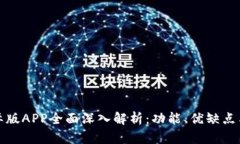 比特派国际版APP全面深入