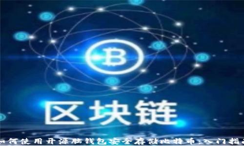 
如何使用开源脑钱包安全存储比特币：入门指南