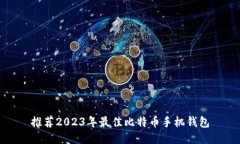 推荐2023年最佳比特币手机