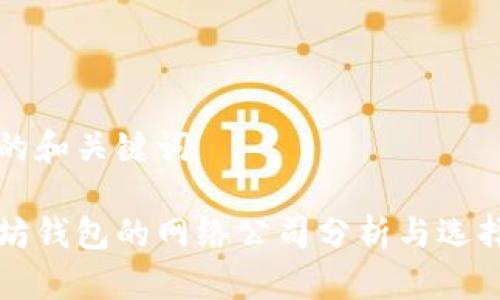 思考的和关键词

以太坊钱包的网络公司分析与选择指南