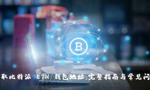 如何获取比特派 ETH 钱包地址：完整指南与常见问题解答