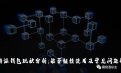 比特派钱包现状分析：能