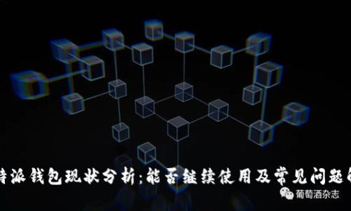 比特派钱包现状分析：能否继续使用及常见问题解答