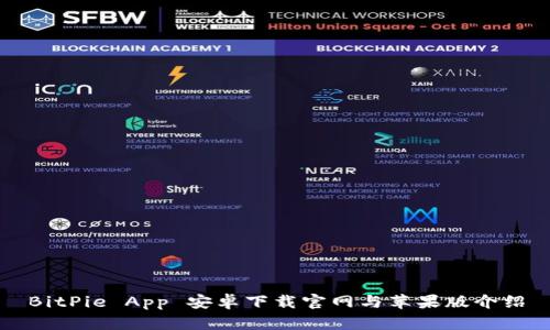 BitPie App 安卓下载官网与苹果版介绍