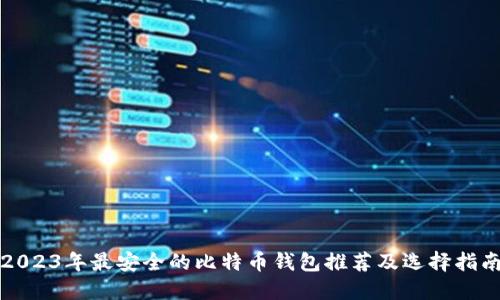 2023年最安全的比特币钱包推荐及选择指南