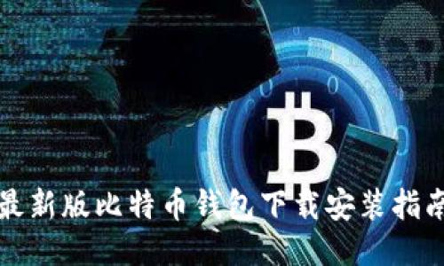 最新版比特币钱包下载安装指南