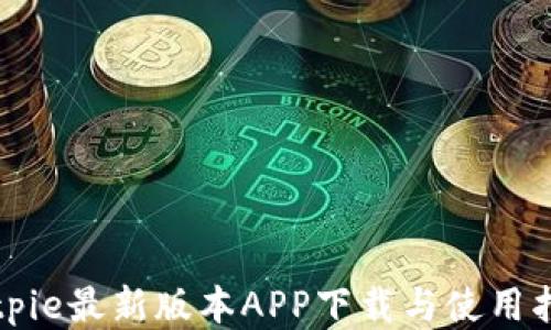 
Bitpie最新版本APP下载与使用指南