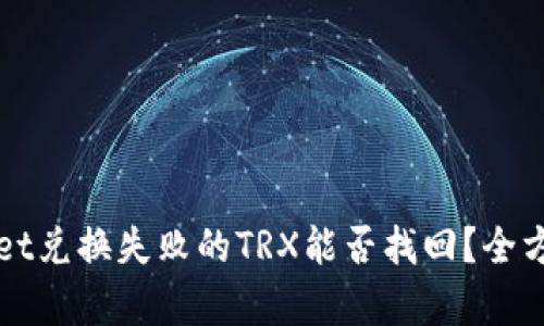 tpWallet兑换失败的TRX能否找回？全方位解析