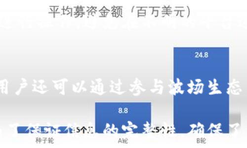   
  比特派购买TRX的详细教程：轻松入手数字货币！ / 

关键词  
 guanjianci 比特派, TRX, 购买教程, 数字货币 /guanjianci 

内容主体大纲  
1. 什么是比特派？  
   1.1 比特派的发展历程  
   1.2 比特派的功能与特点  
   
2. 什么是TRX？  
   2.1 TRX的基本概念  
   2.2 TRX的优势与应用场景  

3. 注册比特派账户的步骤  
   3.1 下载与安装比特派应用  
   3.2 创建新账户  
   3.3 安全设置与备份助记词  

4. 充值法币  
   4.1 选择合适的支付方式  
   4.2 入金操作步骤  

5. 购买TRX的具体步骤  
   5.1 在比特派中查找TRX  
   5.2 填写购买信息  
   5.3 确认购买与交易详情  

6. 常见问题解答  
   6.1 为什么选择比特派？  
   6.2 TRX的价格波动大吗？  
   6.3 买入TRX后如何安全存储？  
   6.4 如何查看交易记录？  
   6.5 购买TRX时需要注意什么？  
   6.6 增加TRX投资收益的策略  

---

### 什么是比特派？

比特派是一款便捷的数字货币钱包和交易平台，为用户提供收发数字货币、交易及资产管理服务。用户可以在比特派中存储多种数字资产，如比特币、以太坊、TRX等。

#### 比特派的发展历程  
比特派自成立以来，针对用户的需求不断进行功能改进和迭代。最初，比特派主要作为数字货币钱包，但随着市场的需要，逐渐增加了交易所的功能，使得用户可以通过比特派进行数字货币的购买，销售和交换。

#### 比特派的功能与特点  
比特派具有多种功能，包括了数字资产的管理、在线交易、法币充值和安全存储等。此外，比特派还具有用户友好的界面和高效的交易确认速度，适合新手使用。

---

### 什么是TRX？

TRX是波场（TRON）生态系统中的一种数字货币，主要用于供用户在波场平台上进行交易与支付。TRX以其低交易费用和高吞吐量而受到很多投资者的关注。

#### TRX的基本概念  
TRX是波场网络的原生代币，允许用户在平台上进行内容分享、游戏及各种商业活动。它的目标是建立一个去中心化的互联网，让用户能真正拥有自己的数据和数字内容。

#### TRX的优势与应用场景  
TRX由于其速度快、费用低，在数字内容分享、在线娱乐等多种应用场景中得到了广泛的使用。TRX的去中心化特性也使得其更受用户欢迎。

---

### 注册比特派账户的步骤

#### 下载与安装比特派应用  
首先，用户需要在应用商店（iOS App Store或Android Google Play）中搜索