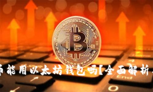 别的币能用以太坊钱包吗？全面解析与指南